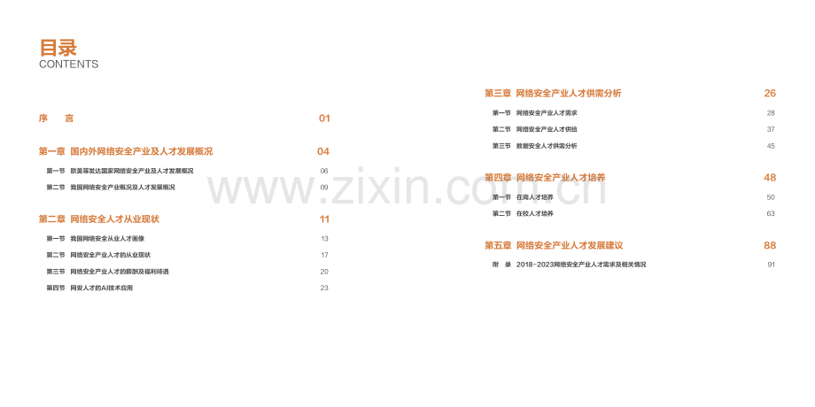 2023网络安全产业人才发展报告.pdf_第3页