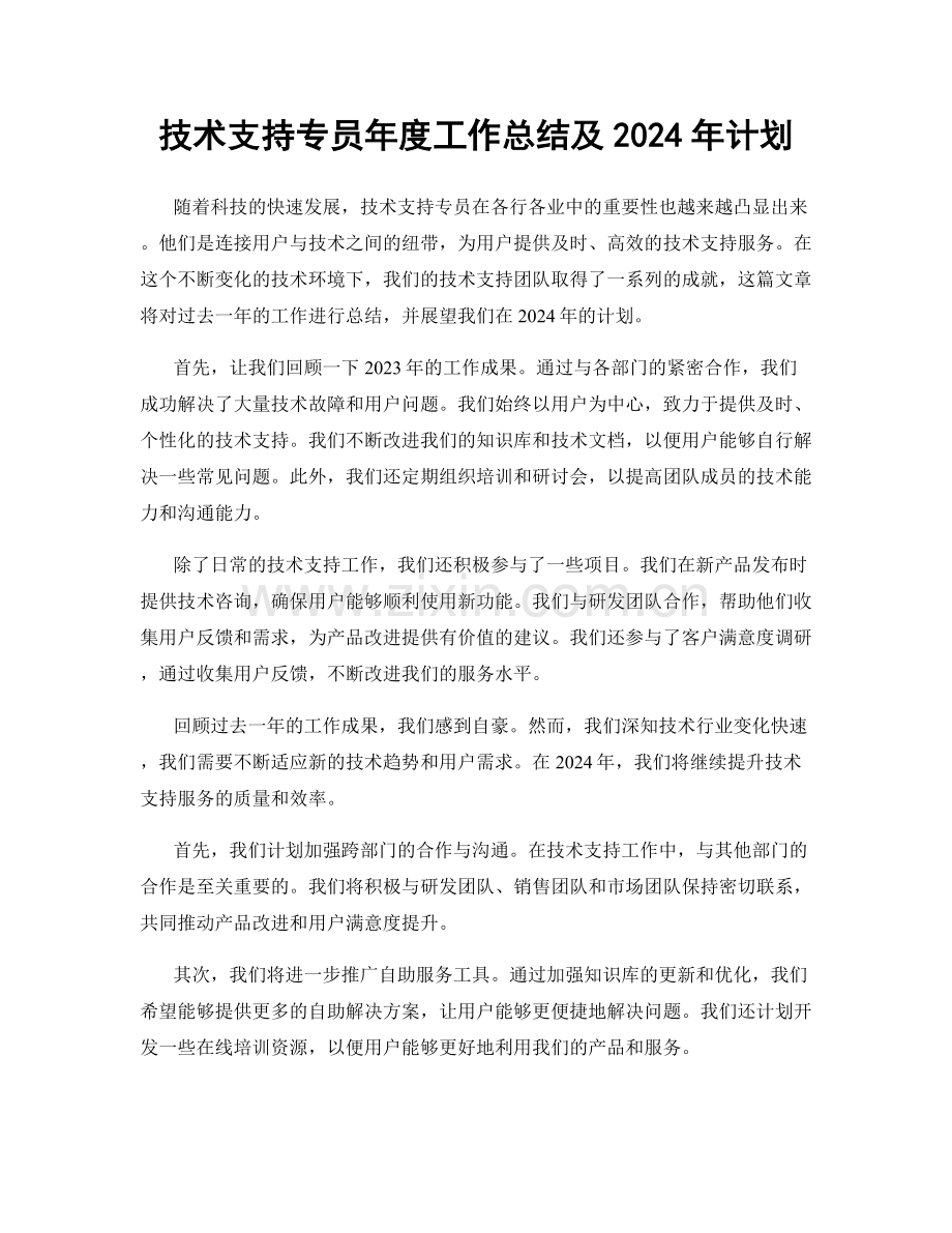 技术支持专员年度工作总结及2024年计划.docx_第1页