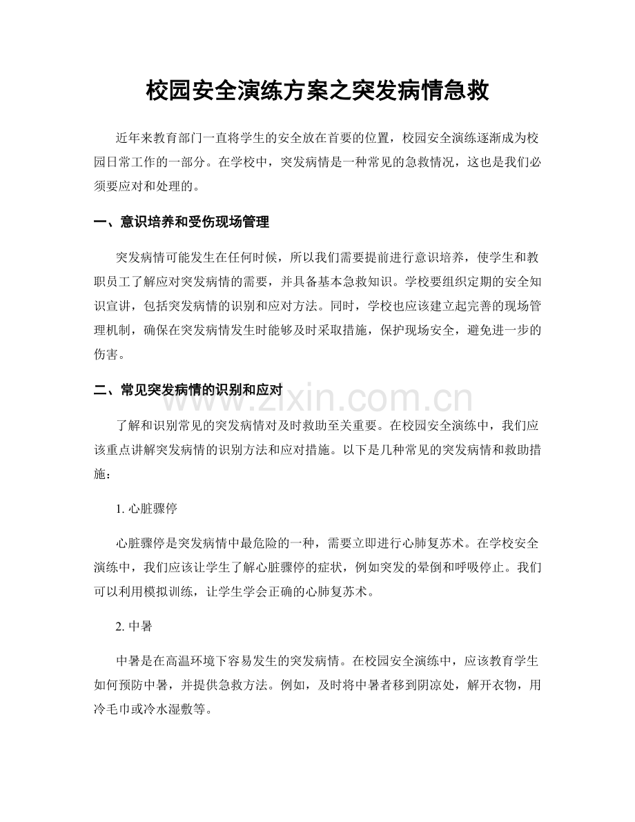 校园安全演练方案之突发病情急救.docx_第1页