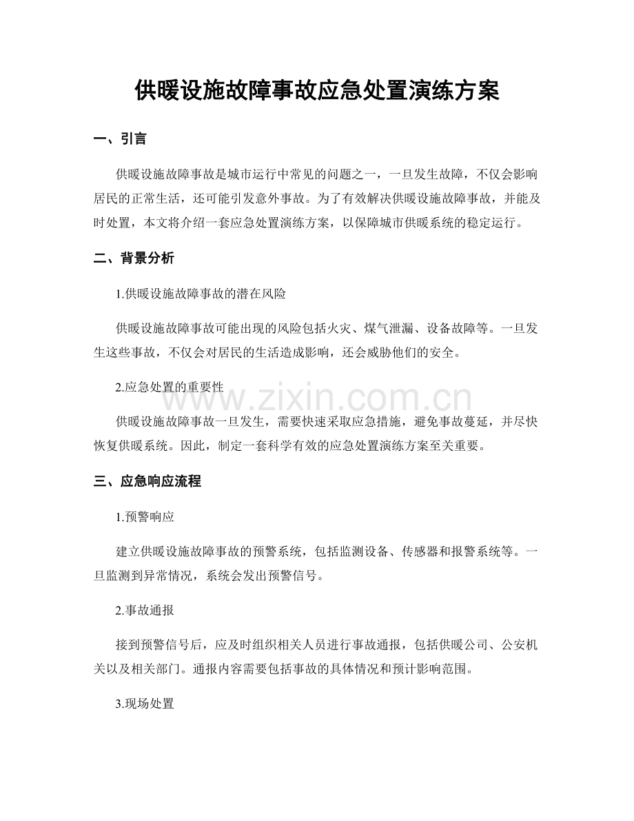 供暖设施故障事故应急处置演练方案.docx_第1页