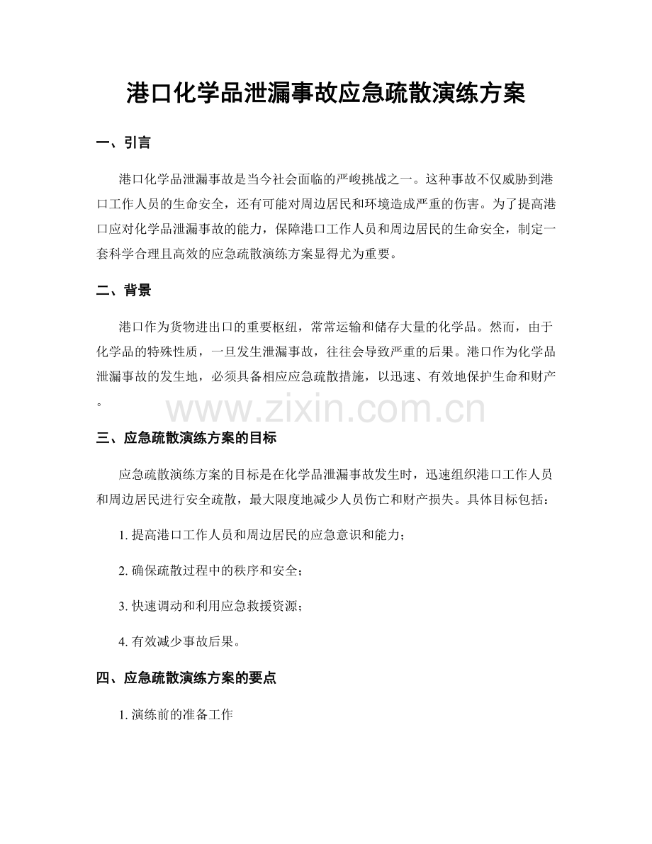 港口化学品泄漏事故应急疏散演练方案.docx_第1页