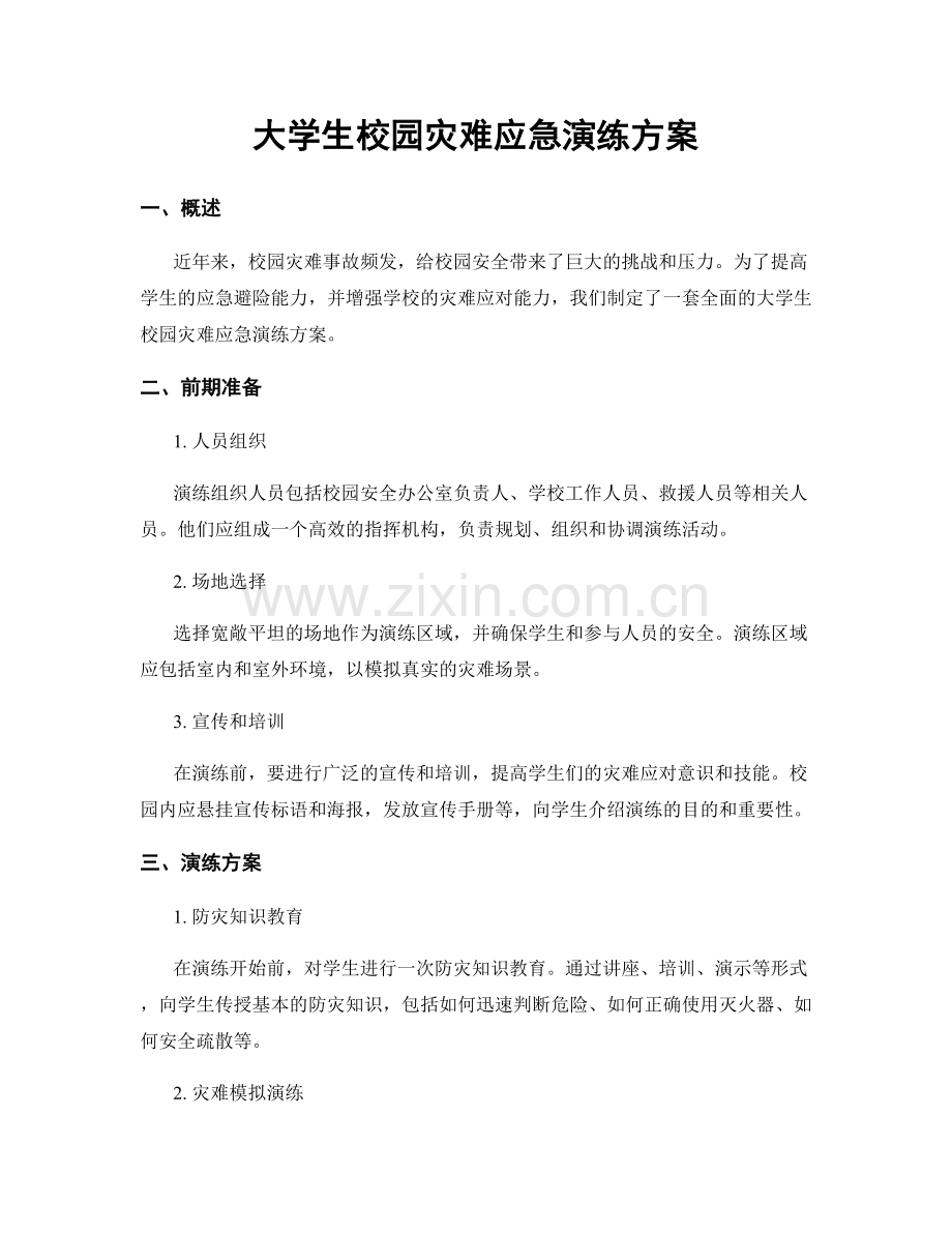 大学生校园灾难应急演练方案.docx_第1页