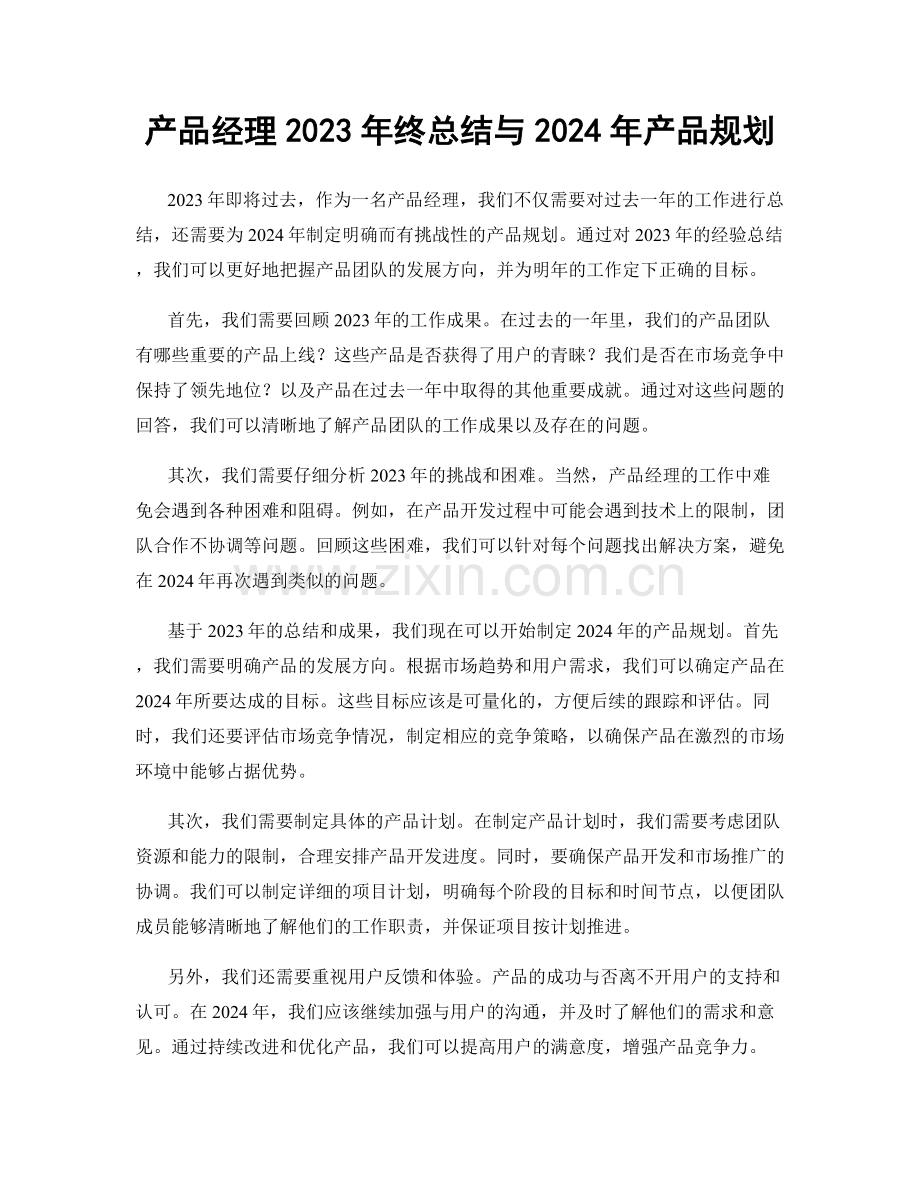 产品经理2023年终总结与2024年产品规划.docx_第1页