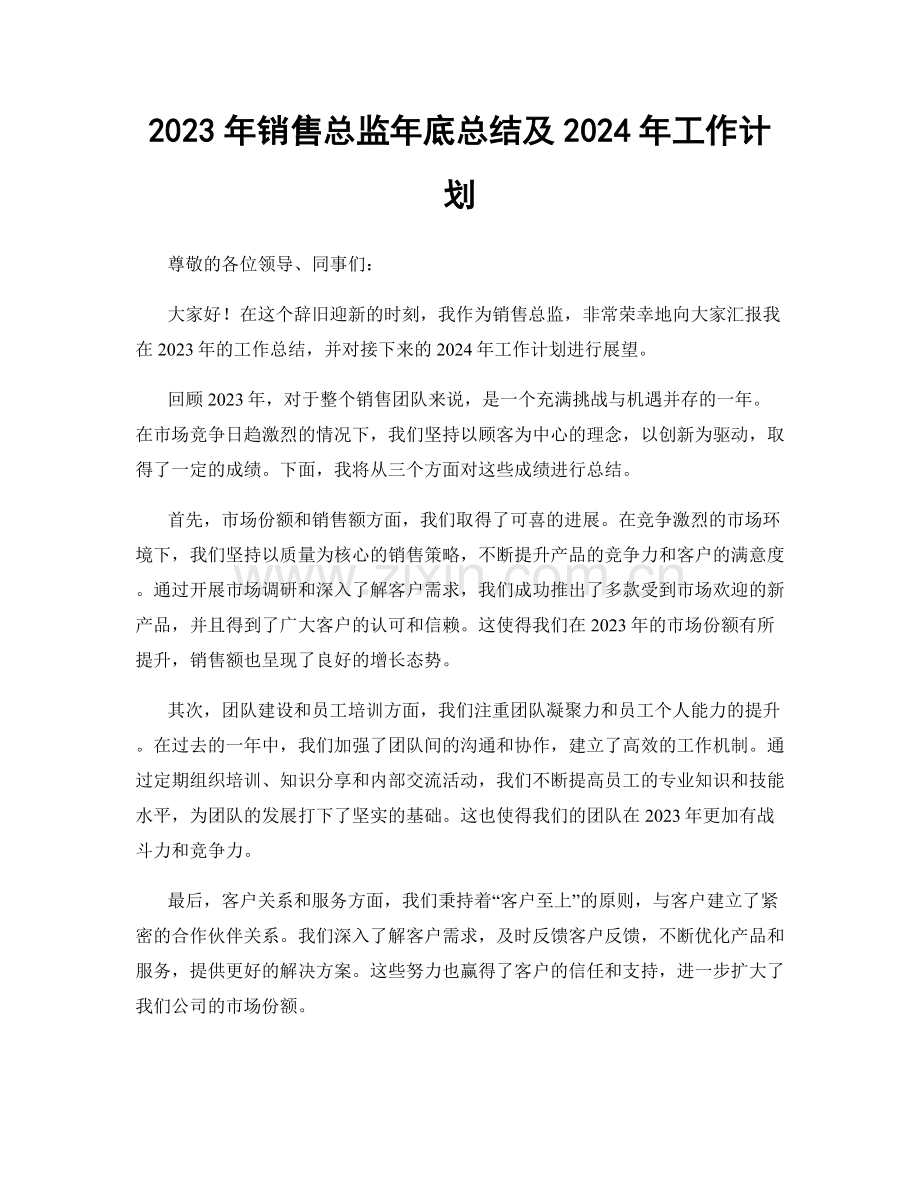 2023年销售总监年底总结及2024年工作计划.docx_第1页