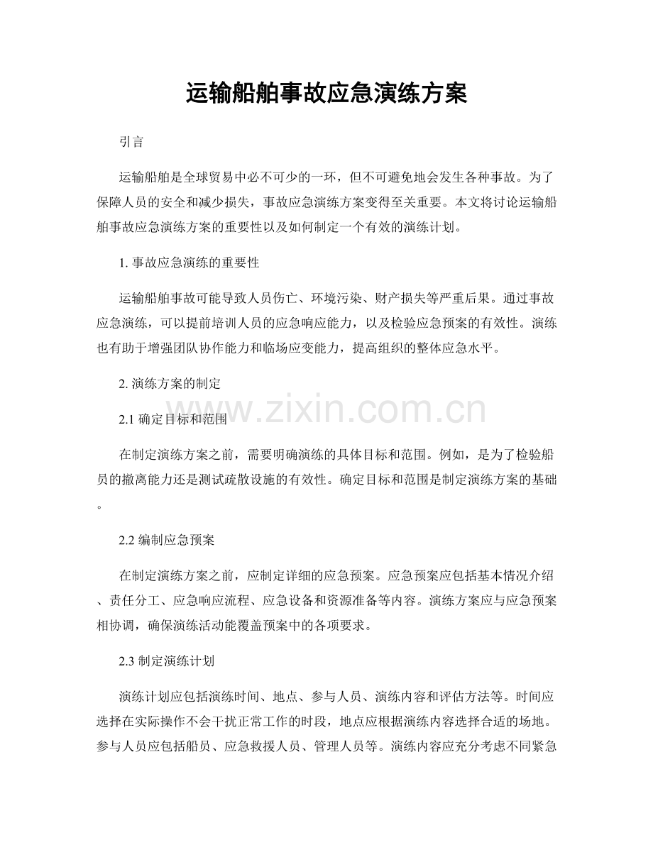 运输船舶事故应急演练方案.docx_第1页