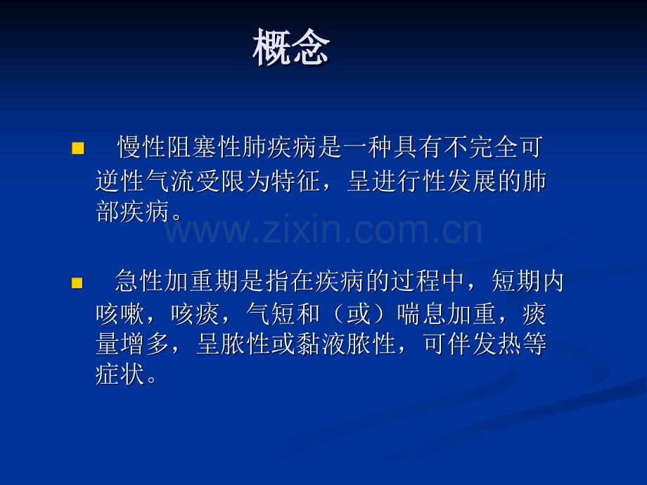 慢性阻塞性肺病急.ppt_第2页