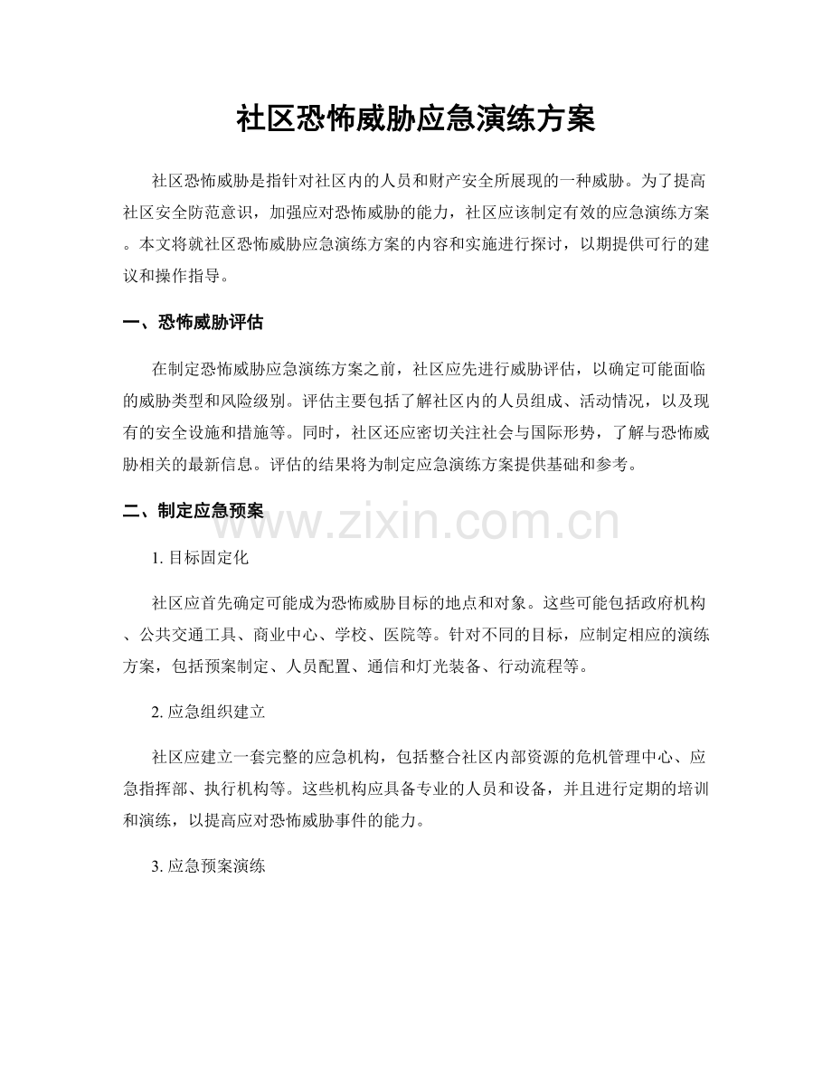 社区恐怖威胁应急演练方案.docx_第1页