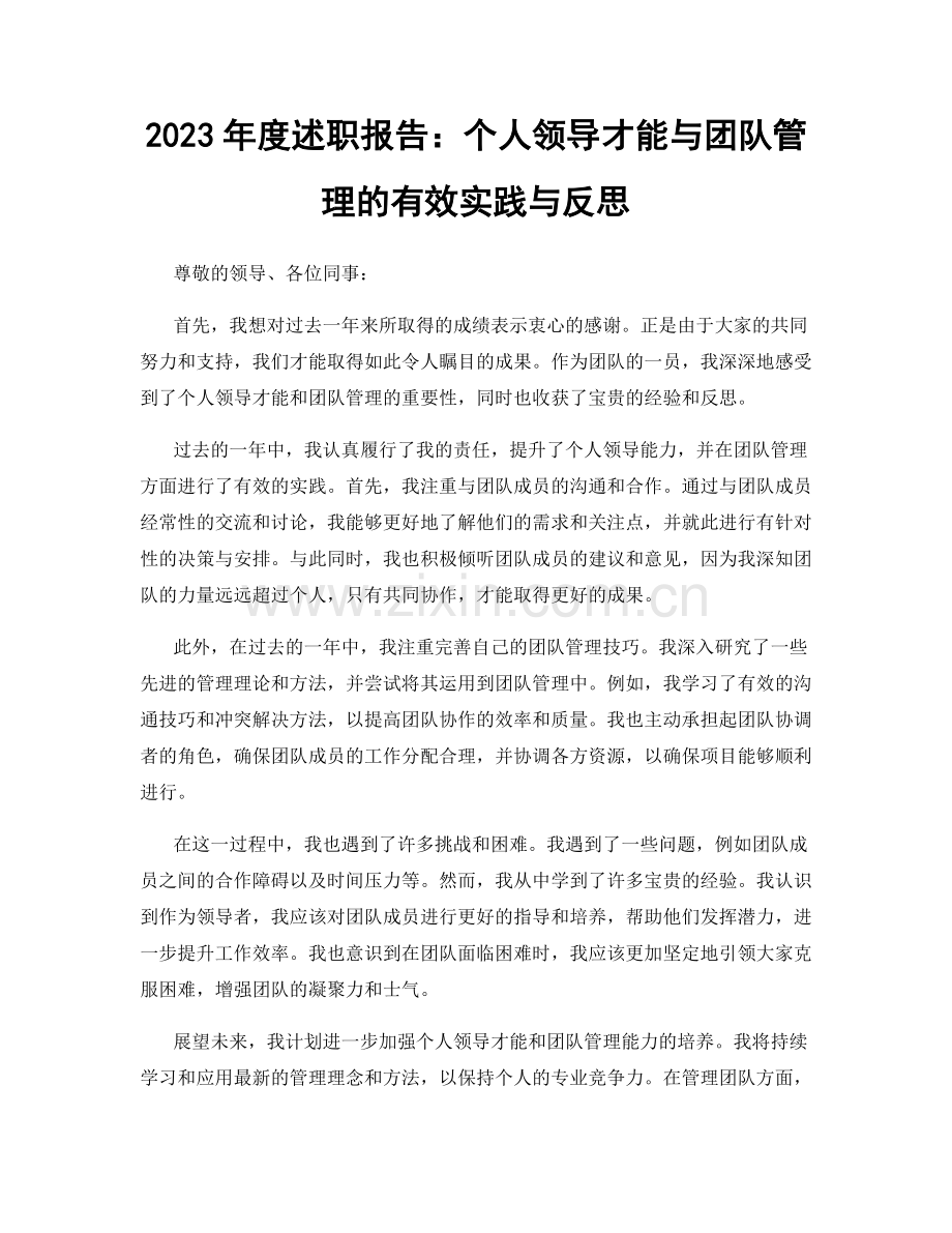 2023年度述职报告：个人领导才能与团队管理的有效实践与反思.docx_第1页