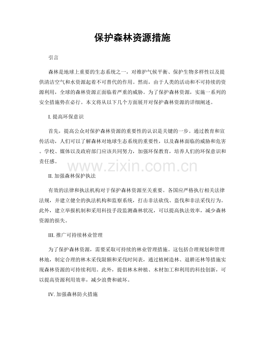 保护森林资源措施.docx_第1页