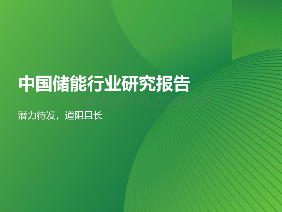 2023年中国储能行业研究报告.pdf_第1页