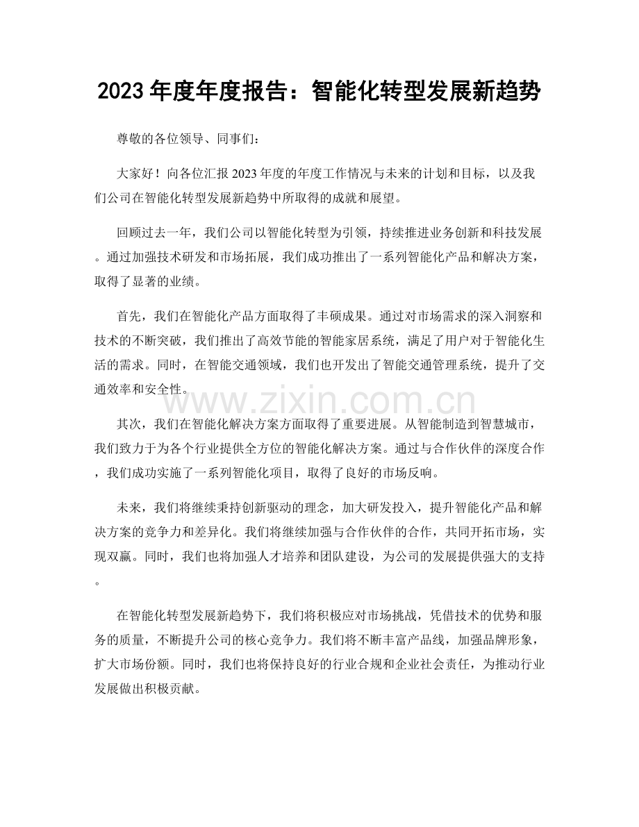 2023年度年度报告：智能化转型发展新趋势.docx_第1页