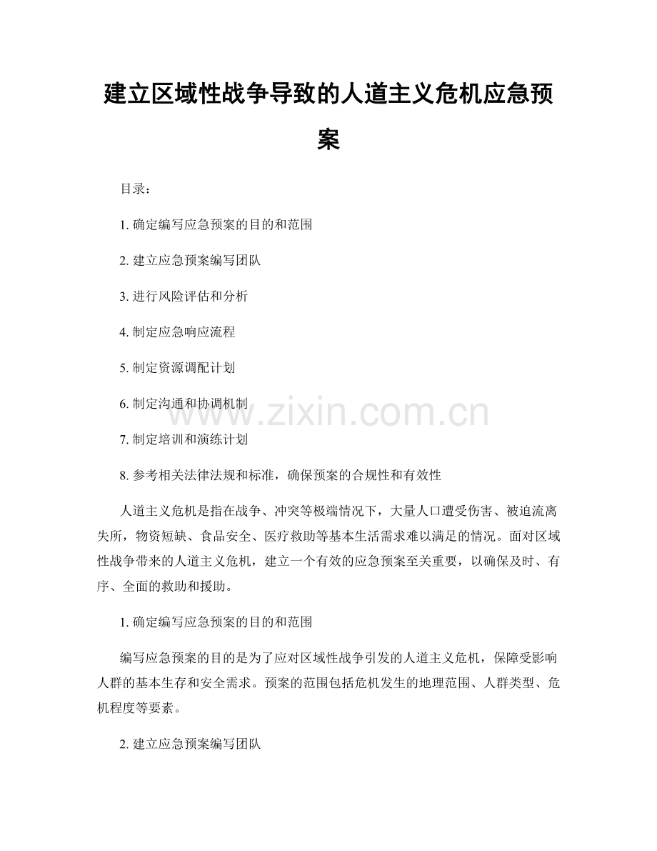 建立区域性战争导致的人道主义危机应急预案.docx_第1页