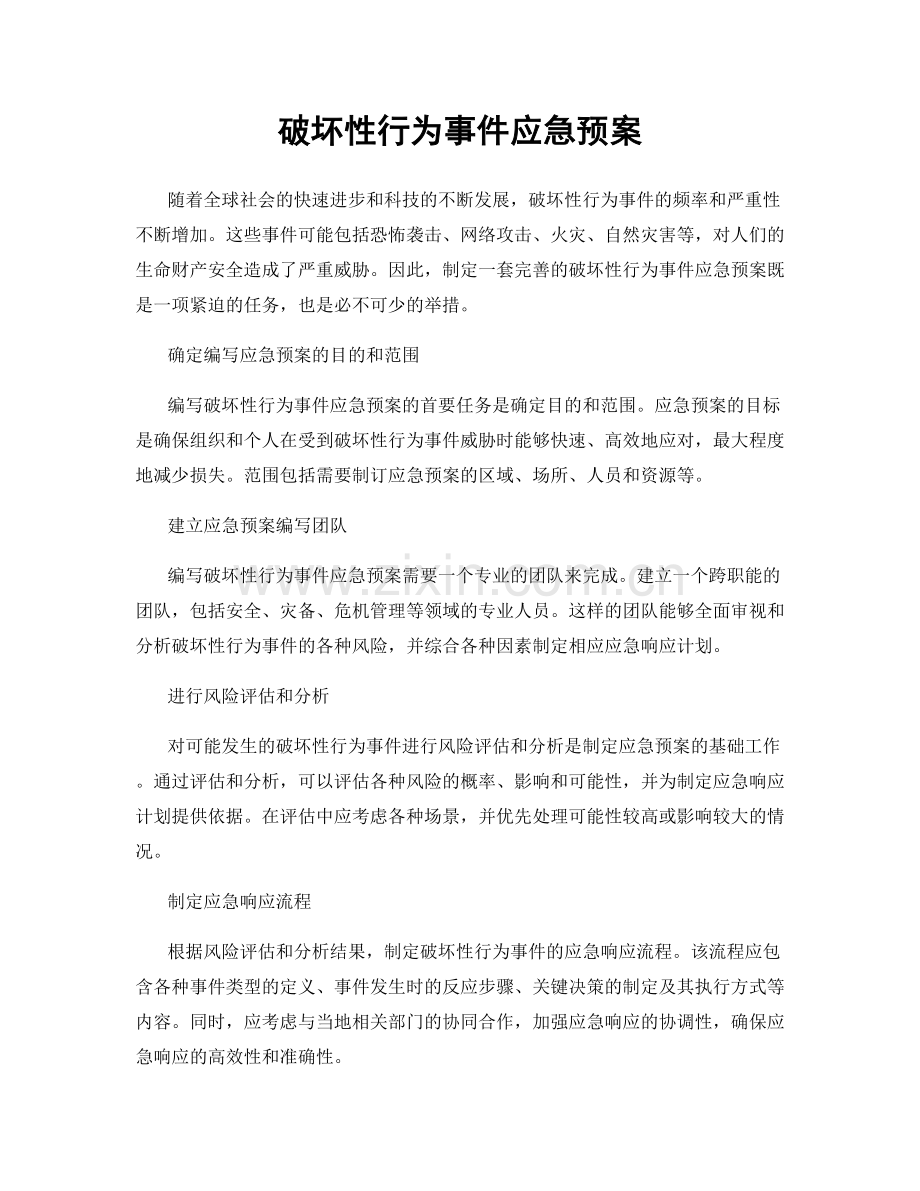 破坏性行为事件应急预案.docx_第1页