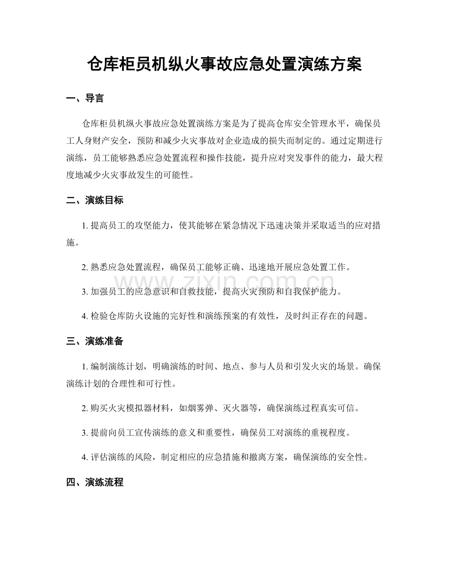 仓库柜员机纵火事故应急处置演练方案.docx_第1页