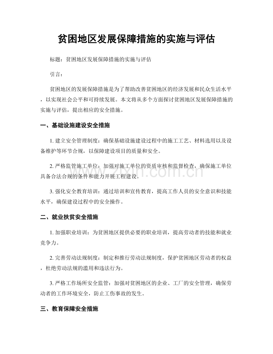 贫困地区发展保障措施的实施与评估.docx_第1页