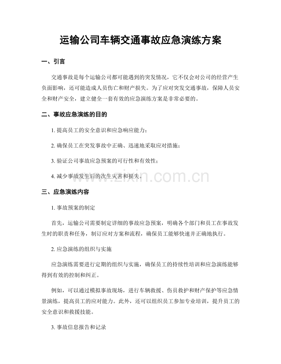 运输公司车辆交通事故应急演练方案.docx_第1页