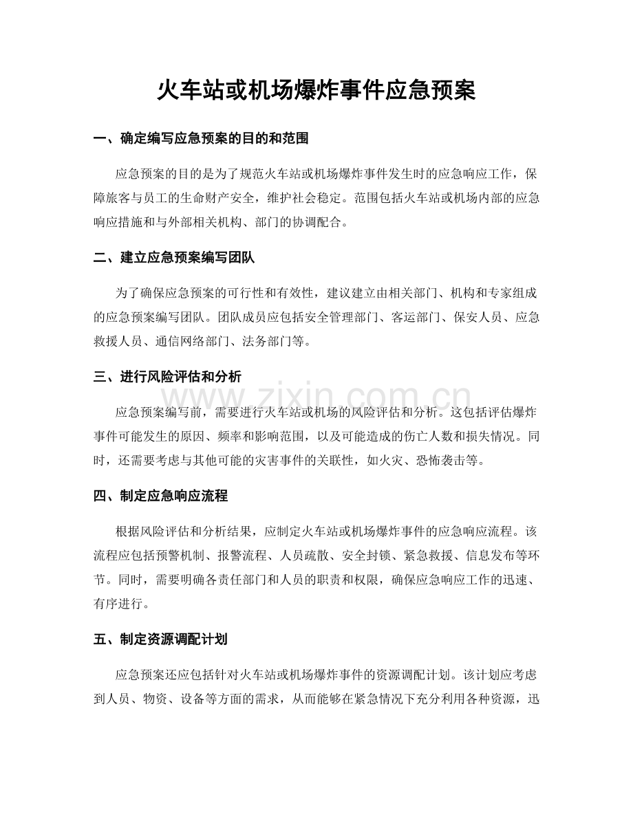 火车站或机场爆炸事件应急预案.docx_第1页