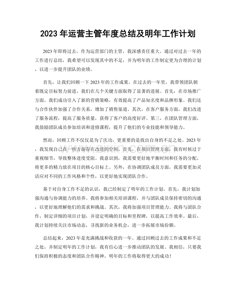 2023年运营主管年度总结及明年工作计划.docx_第1页