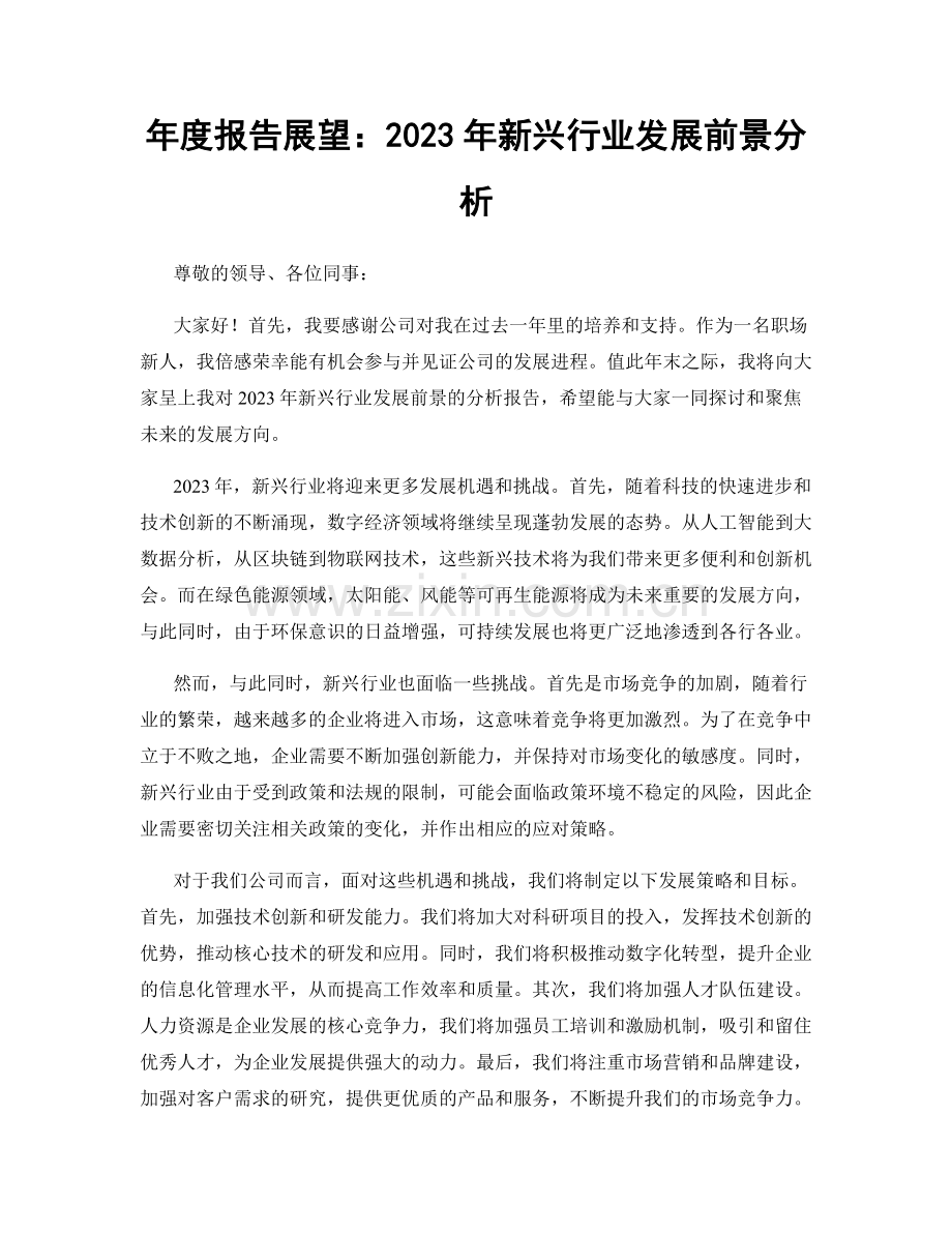 年度报告展望：2023年新兴行业发展前景分析.docx_第1页