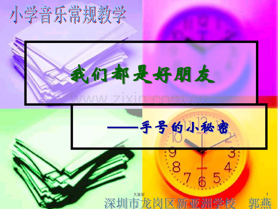 小学音乐常规教学——手号.ppt_第1页