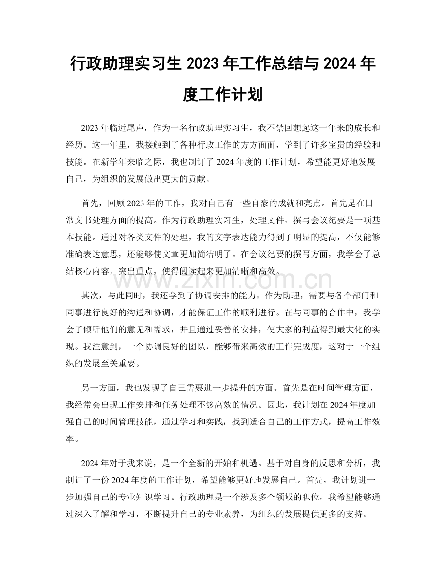 行政助理实习生2023年工作总结与2024年度工作计划.docx_第1页