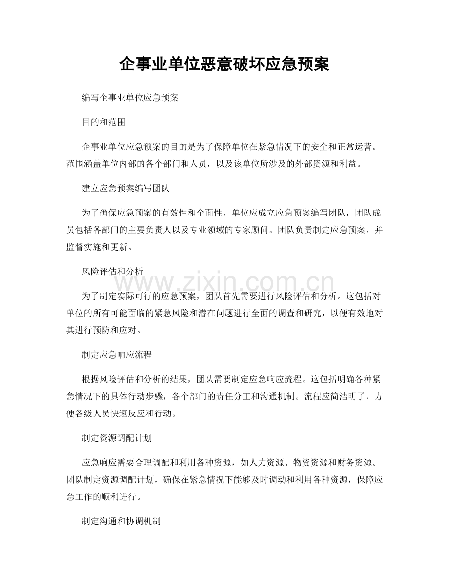 企事业单位恶意破坏应急预案.docx_第1页