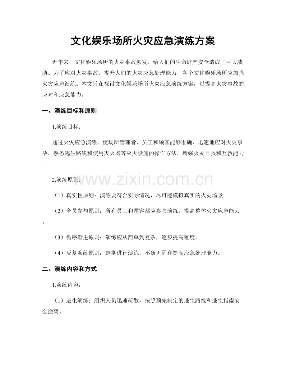 文化娱乐场所火灾应急演练方案.docx_第1页