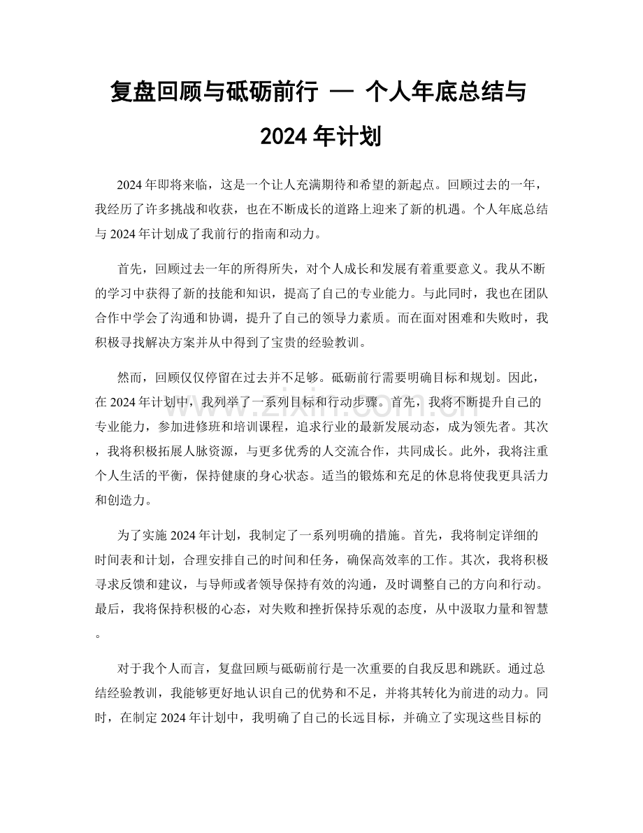 复盘回顾与砥砺前行 — 个人年底总结与2024年计划.docx_第1页