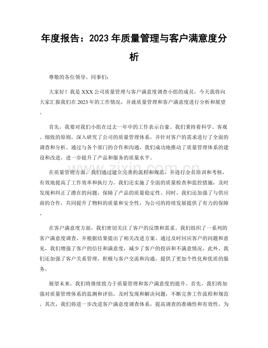 年度报告：2023年质量管理与客户满意度分析.docx_第1页