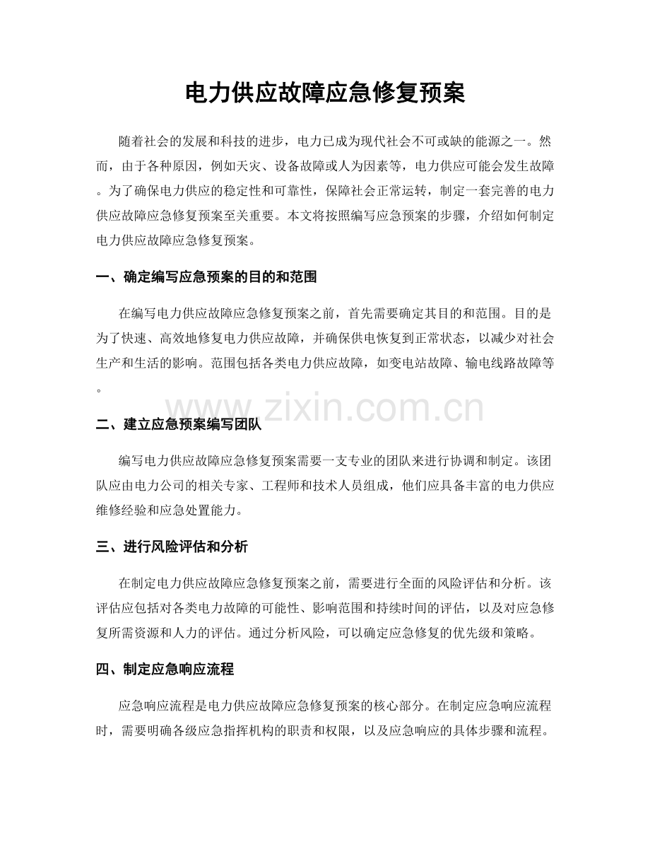 电力供应故障应急修复预案.docx_第1页