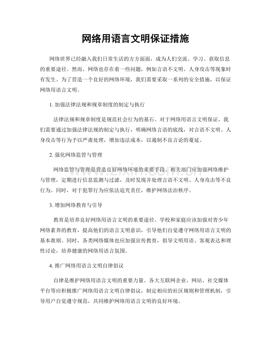 网络用语言文明保证措施.docx_第1页