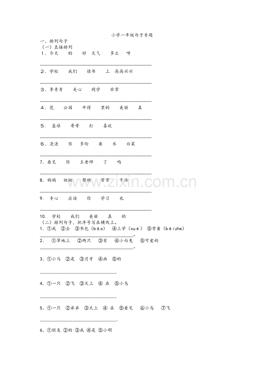 小学一年级句子专题.doc_第1页