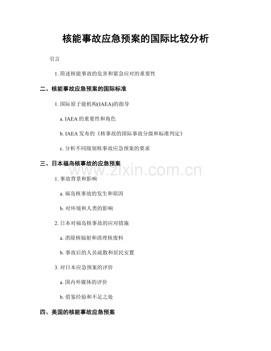 核能事故应急预案的国际比较分析.docx_第1页