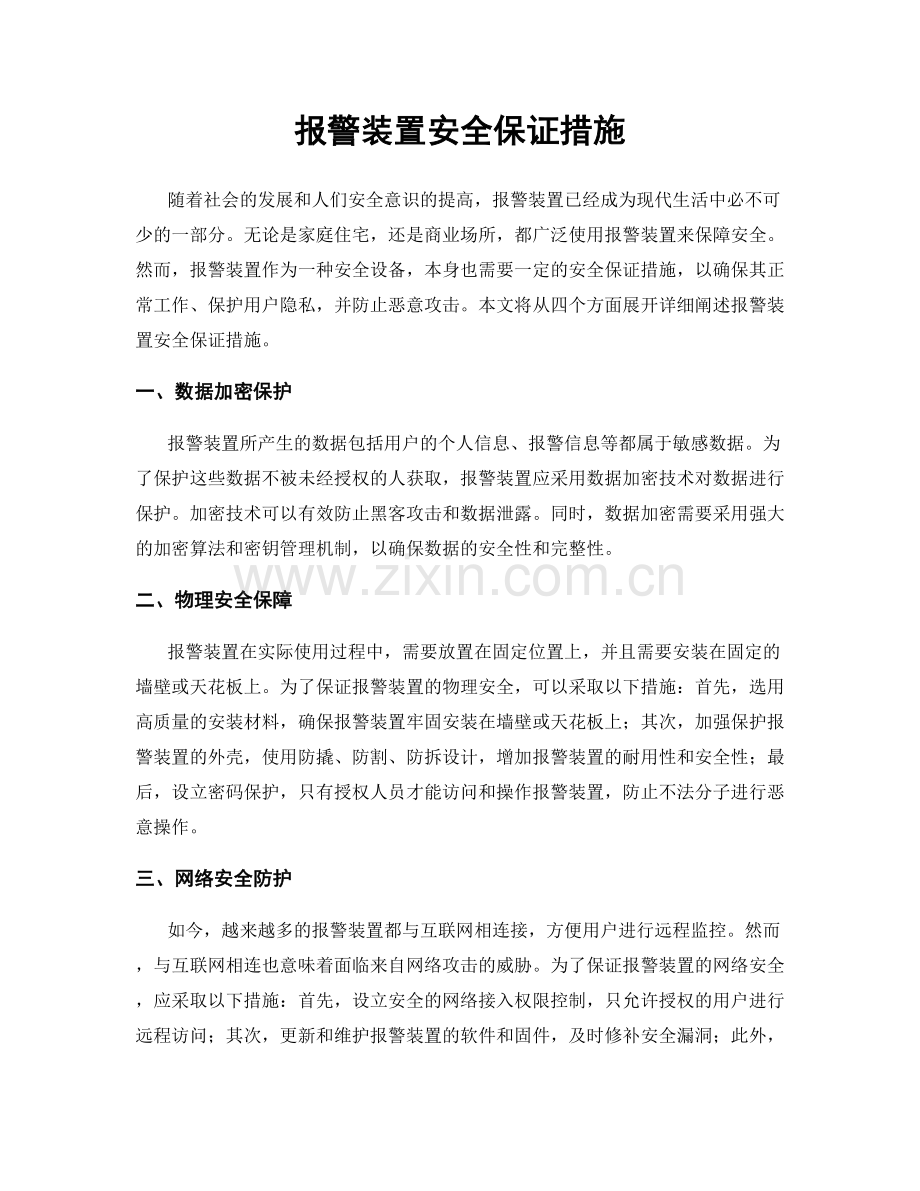 报警装置安全保证措施.docx_第1页