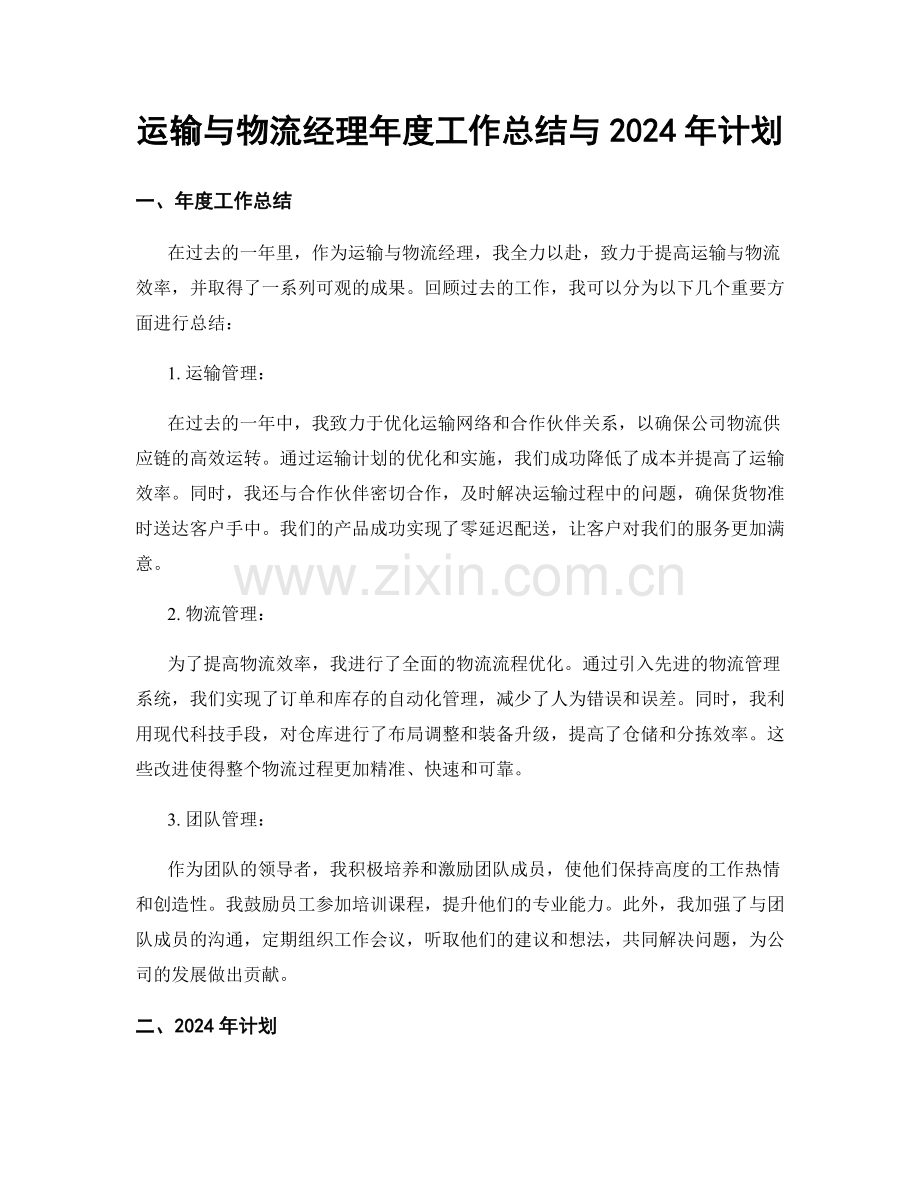 运输与物流经理年度工作总结与2024年计划.docx_第1页