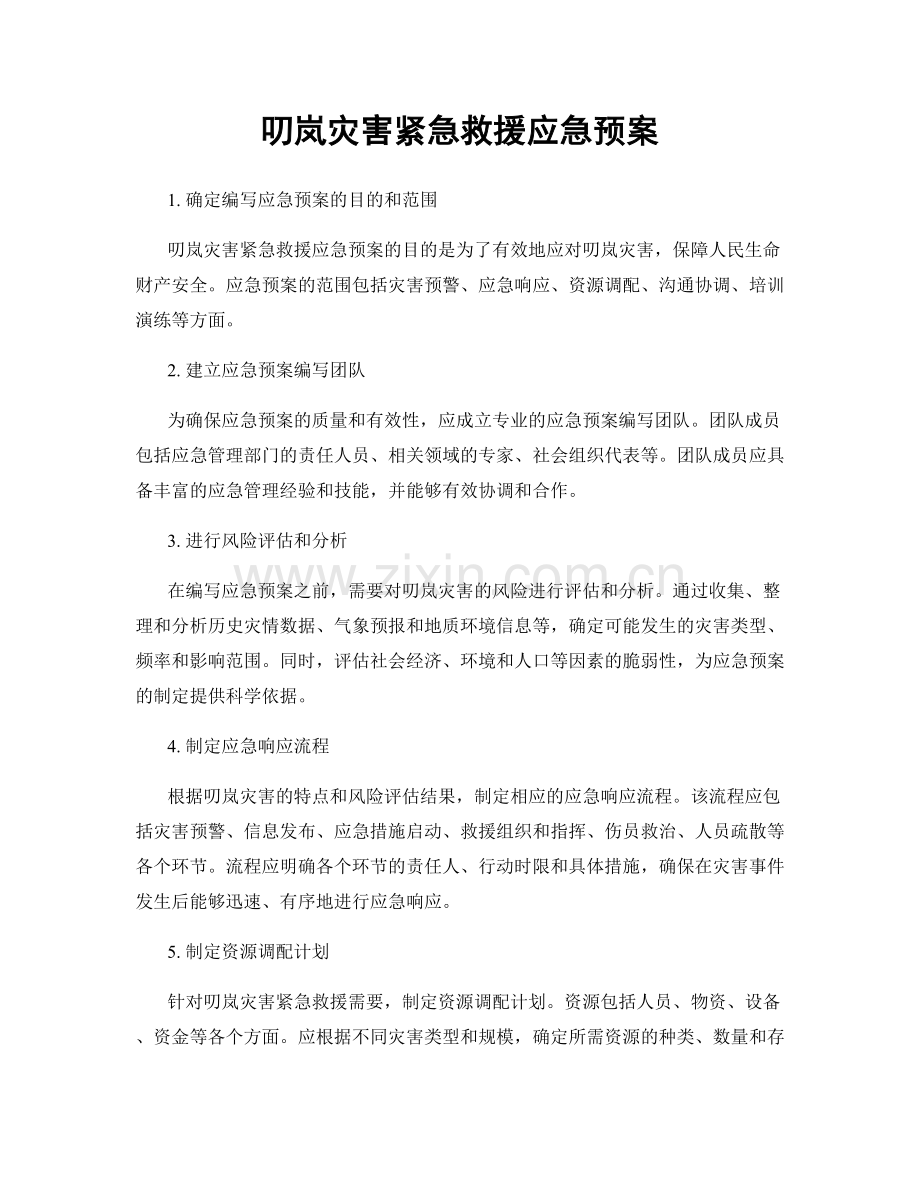 叨岚灾害紧急救援应急预案.docx_第1页