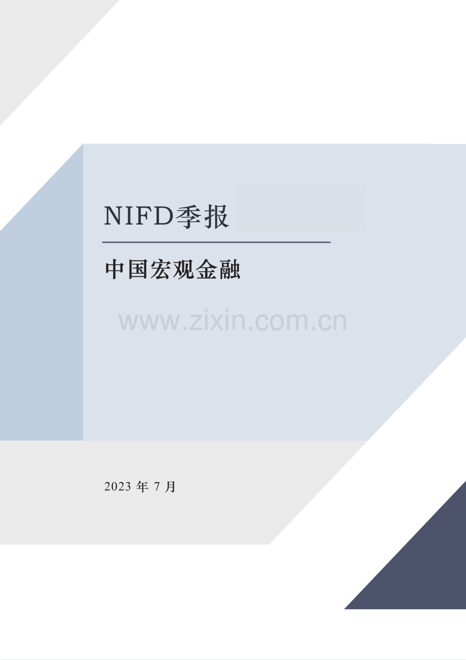 2023Q2中国宏观金融报告.pdf_第1页