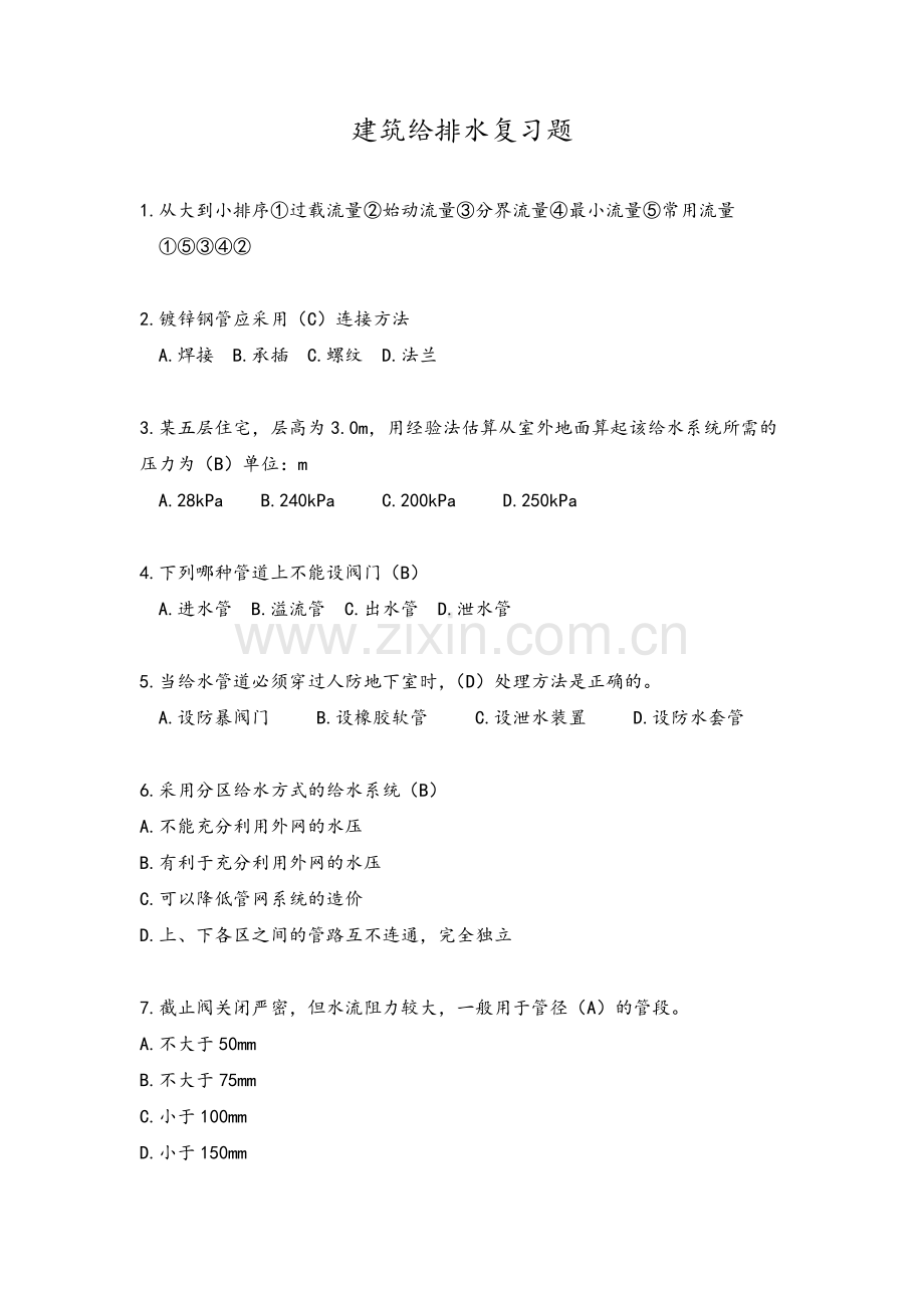 建筑给水排水工程复习题.doc_第1页