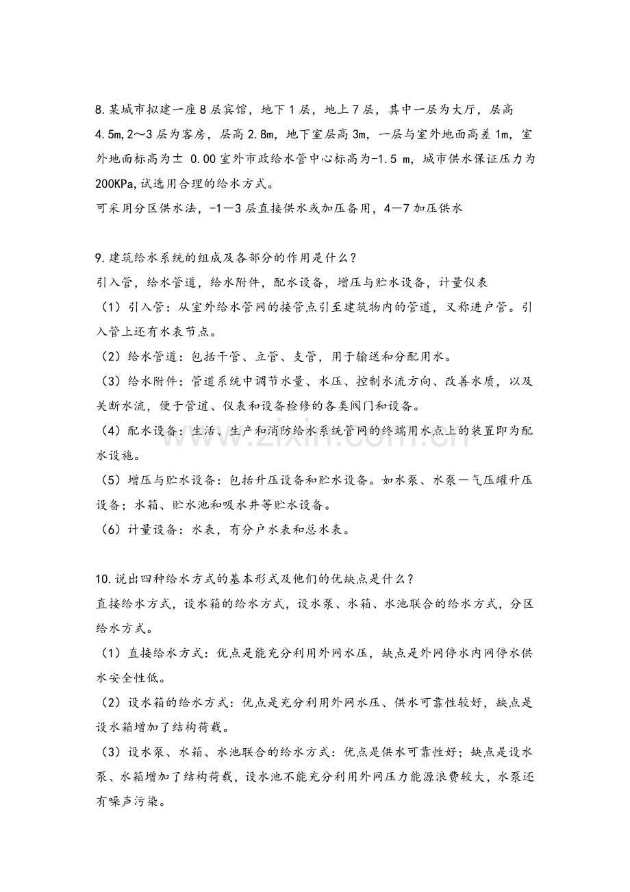 建筑给水排水工程复习题.doc_第2页