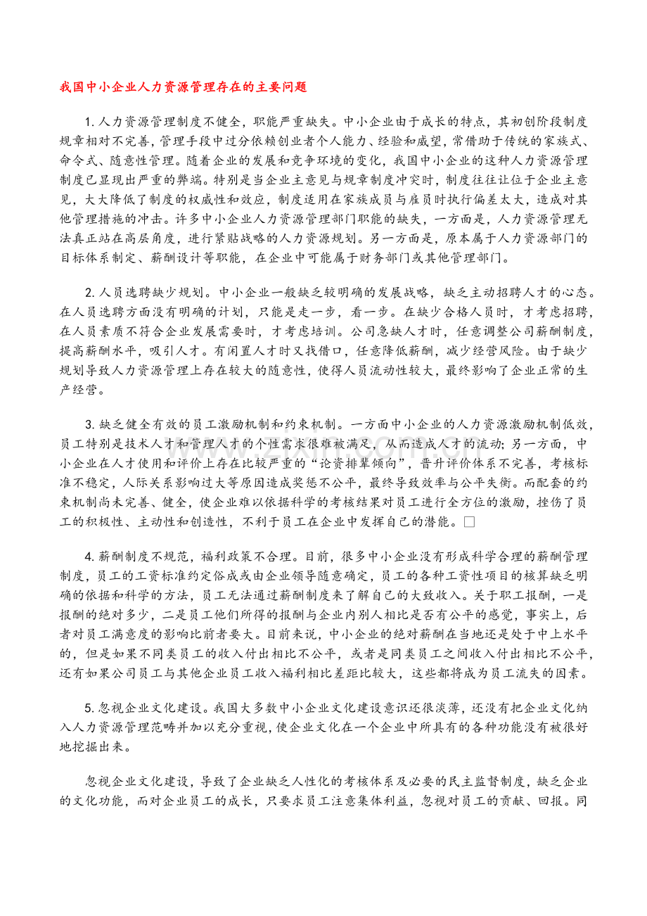 我国中小企业人力资源管理存在的主要问题.doc_第1页