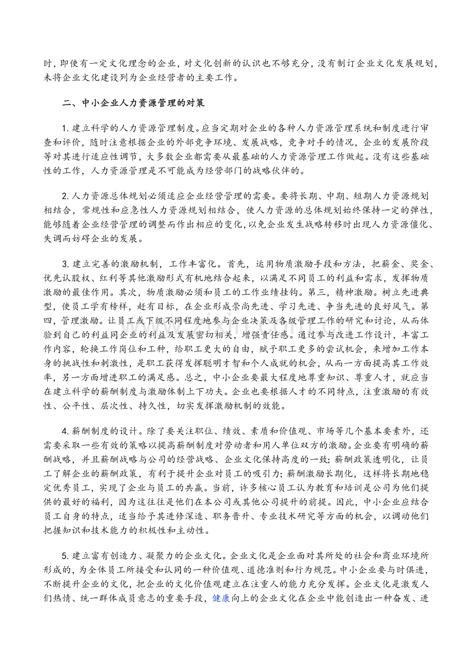 我国中小企业人力资源管理存在的主要问题.doc_第2页