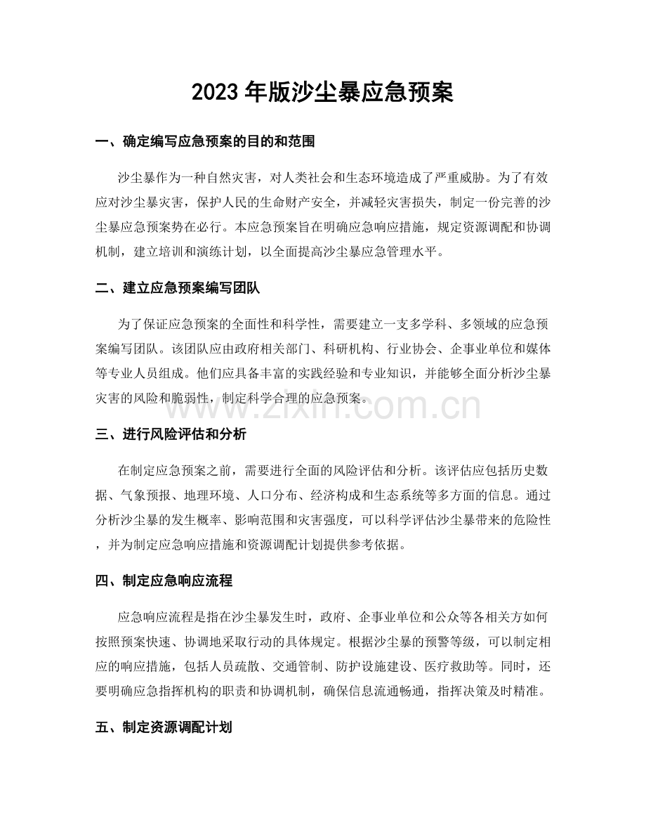 2023年版沙尘暴应急预案.docx_第1页