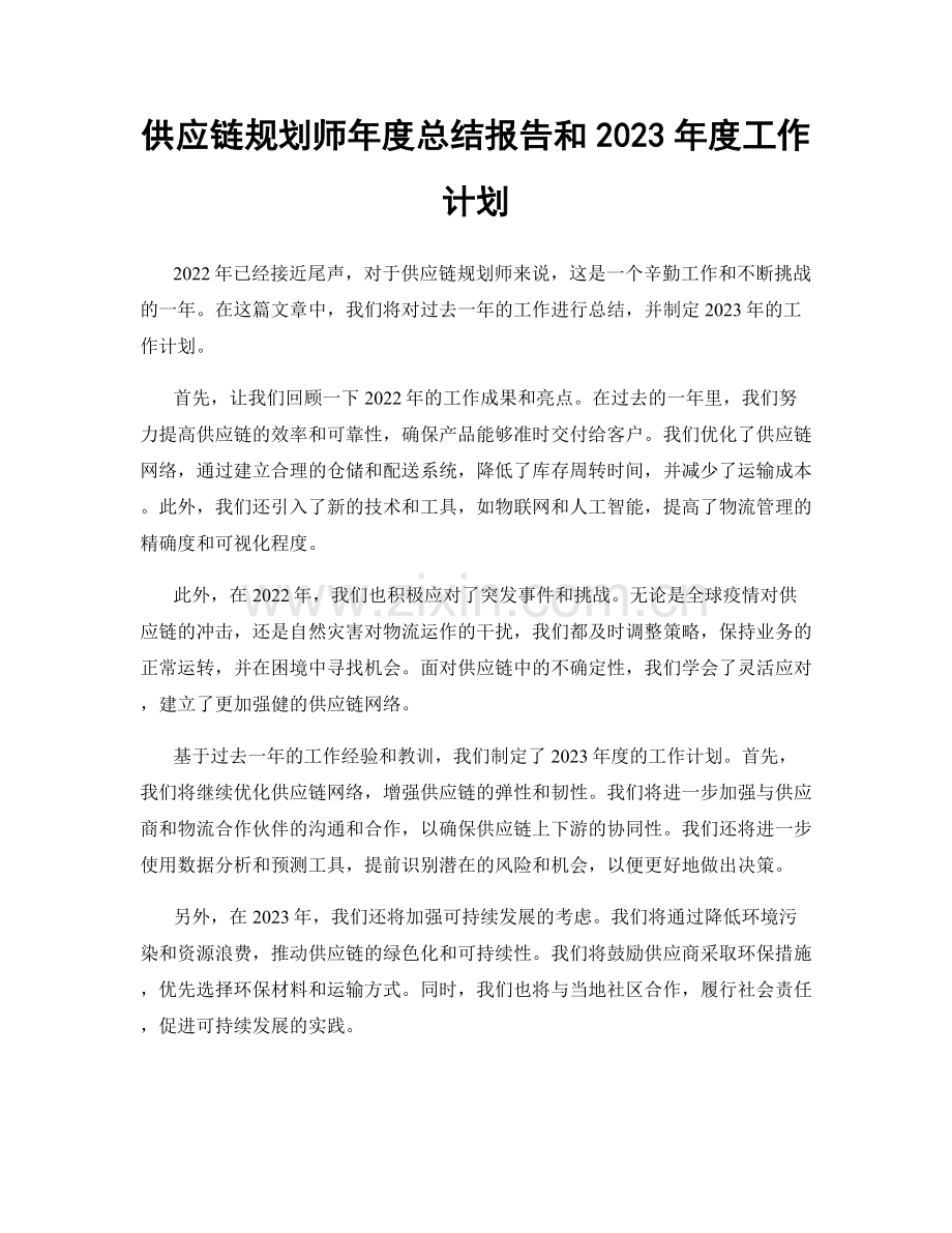 供应链规划师年度总结报告和2023年度工作计划.docx_第1页