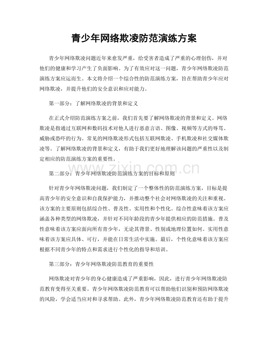 青少年网络欺凌防范演练方案.docx_第1页