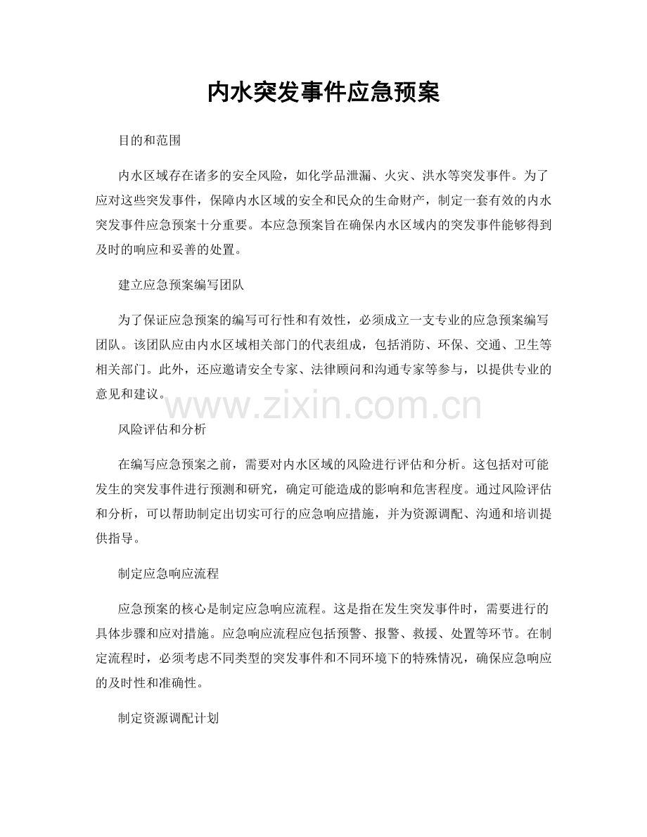 内水突发事件应急预案.docx_第1页