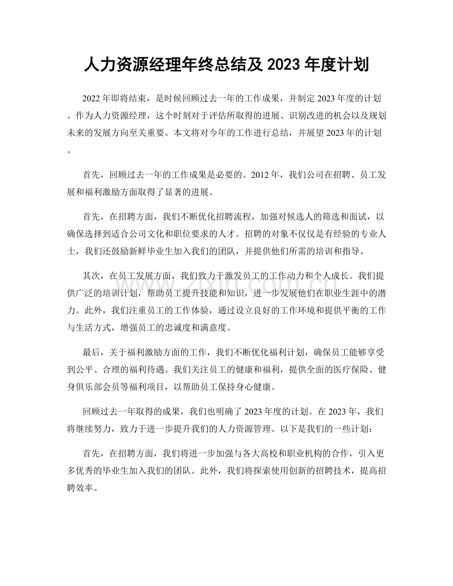 人力资源经理年终总结及2023年度计划.docx_第1页