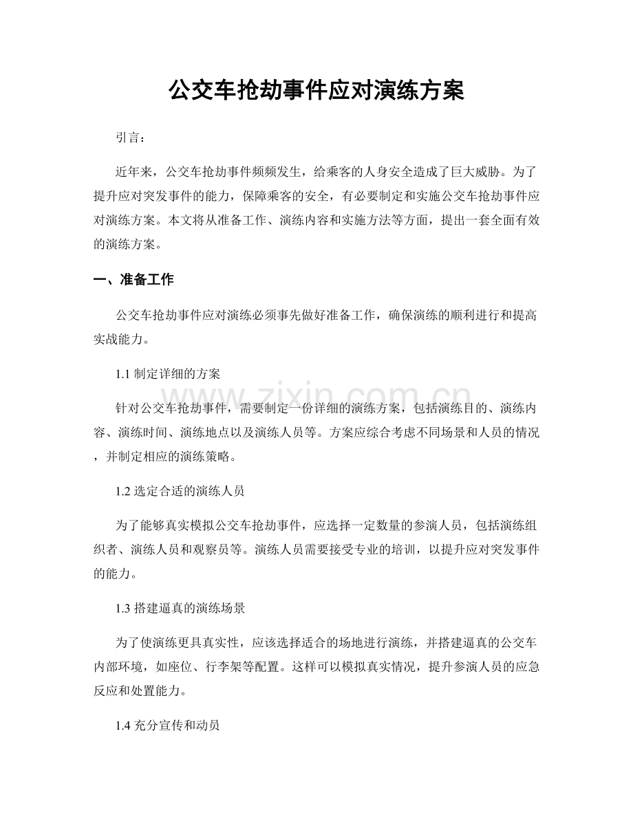 公交车抢劫事件应对演练方案.docx_第1页