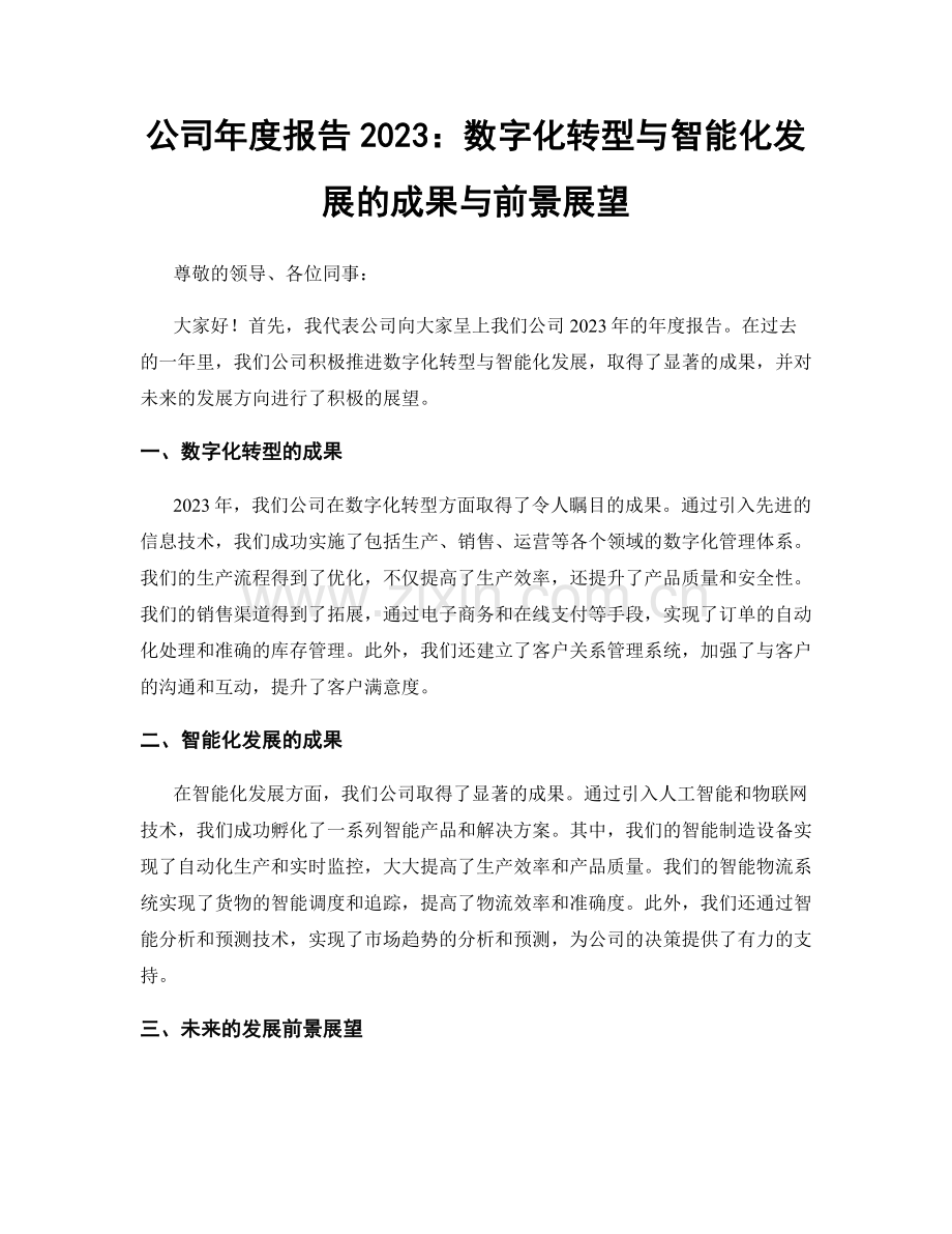 公司年度报告2023：数字化转型与智能化发展的成果与前景展望.docx_第1页