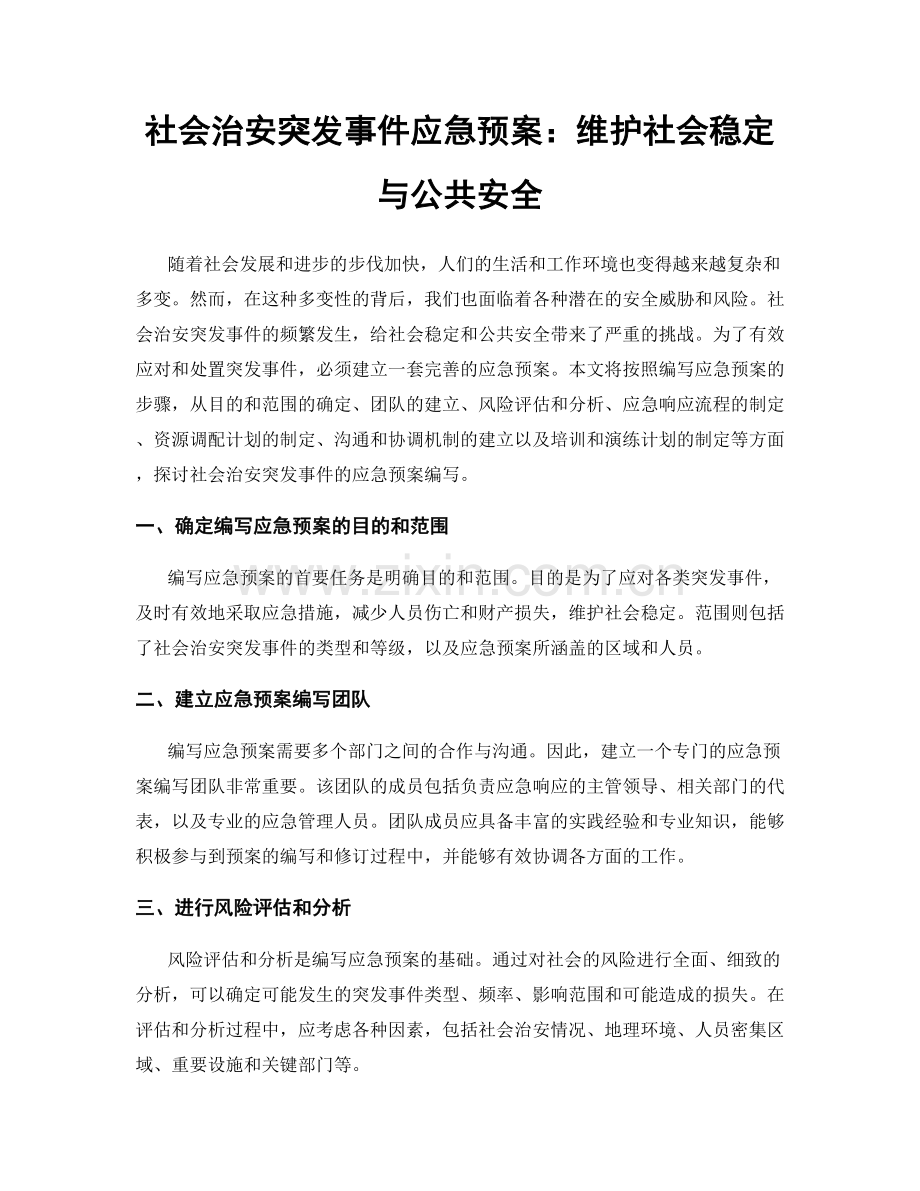 社会治安突发事件应急预案：维护社会稳定与公共安全.docx_第1页