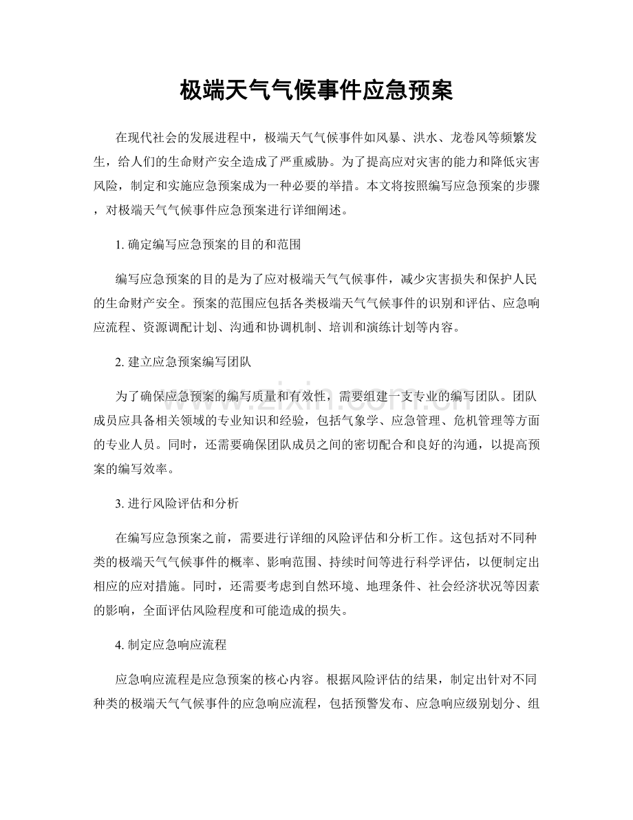 极端天气气候事件应急预案.docx_第1页